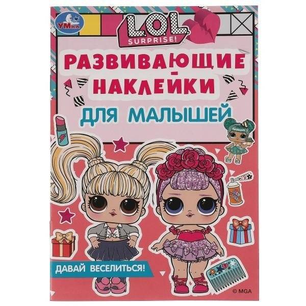 Давай веселиться. Развивающие наклейки для малышей. ЛОЛ | Let's Have Fun. LOL Toddler Sticker Activity Book