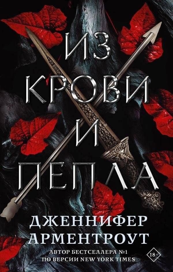 Из крови и пепла | Iz krovi i pepla