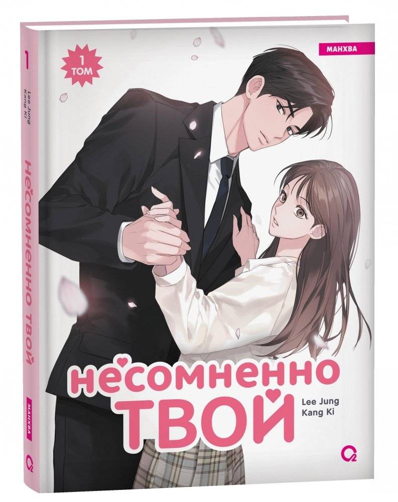Несомненно твой. Том 1 | Undeniably Yours. Volume 1