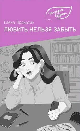 Любить нельзя забыть | To Love or Not to Forget