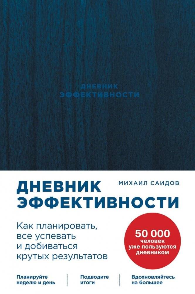 Дневник эффективности | Effectiveness Diary