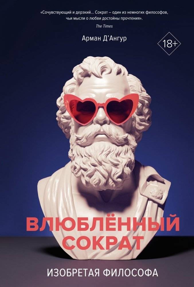 Изобретая философа. Влюблённый Сократ | Inventing the Philosopher: The Amorous Socrates