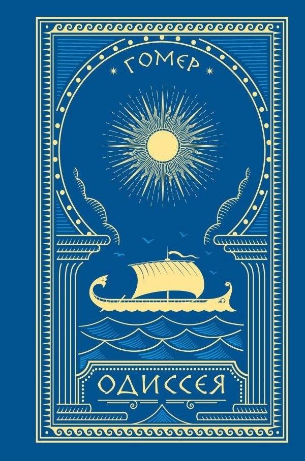 Одиссея | Odyssey