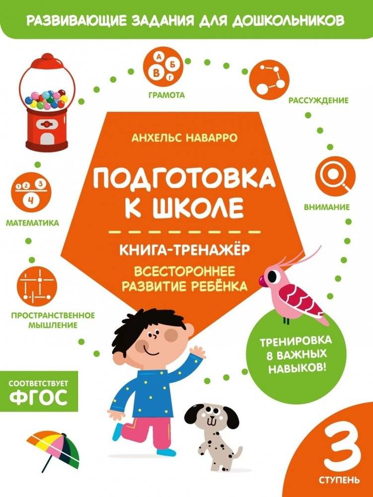 Подготовка к школе. Книга-тренажер. Третья ступень | Getting Ready for School. Workbook. Step 3