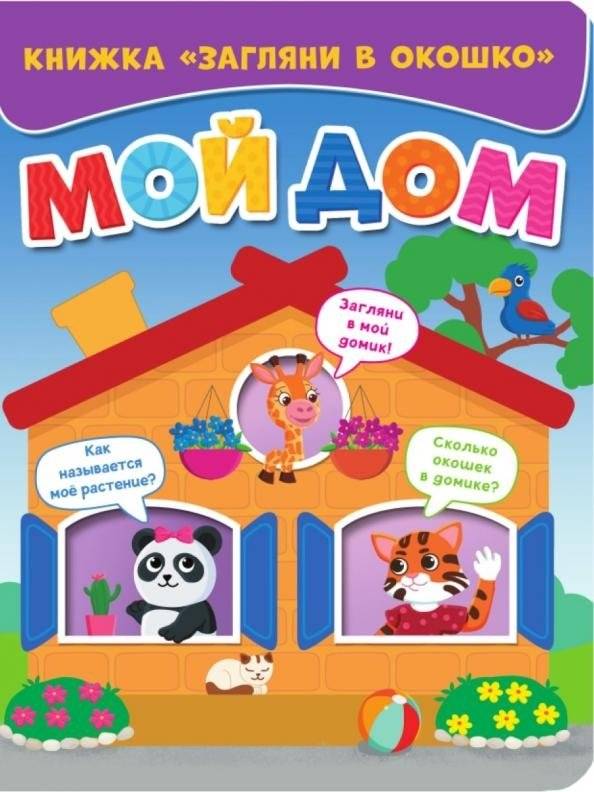 Загляни в окошко. Мой дом | Look Through the Window. My Home