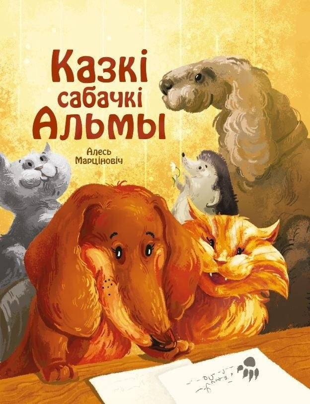 Казкі сабачкі Альмы | Alma the Dog's Tales