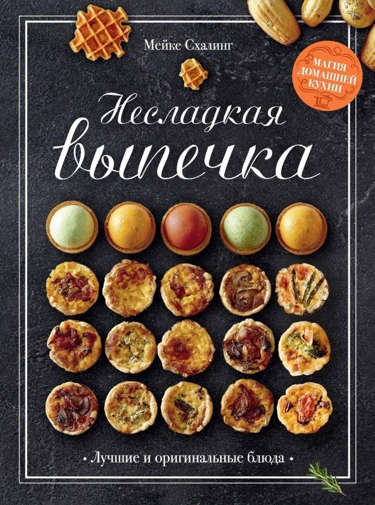 Несладкая выпечка | Savory Baking