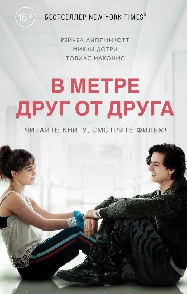 В метре друг от друга | Five Feet Apart