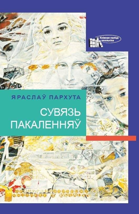 Сувязь пакаленняў | The Connection of Generations
