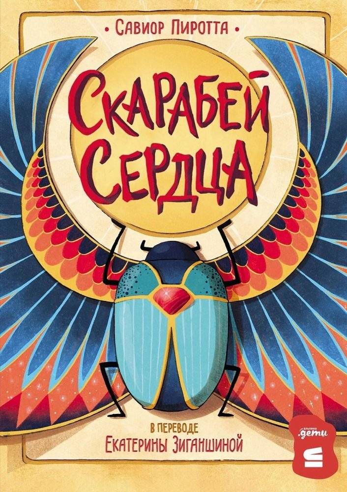 Скарабей сердца | Scarab of the Heart