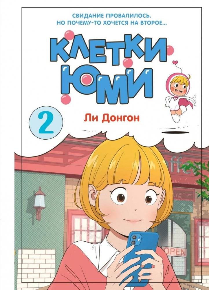 Клетки Юми. Том 2 | Yumi's Cells. Volume 2