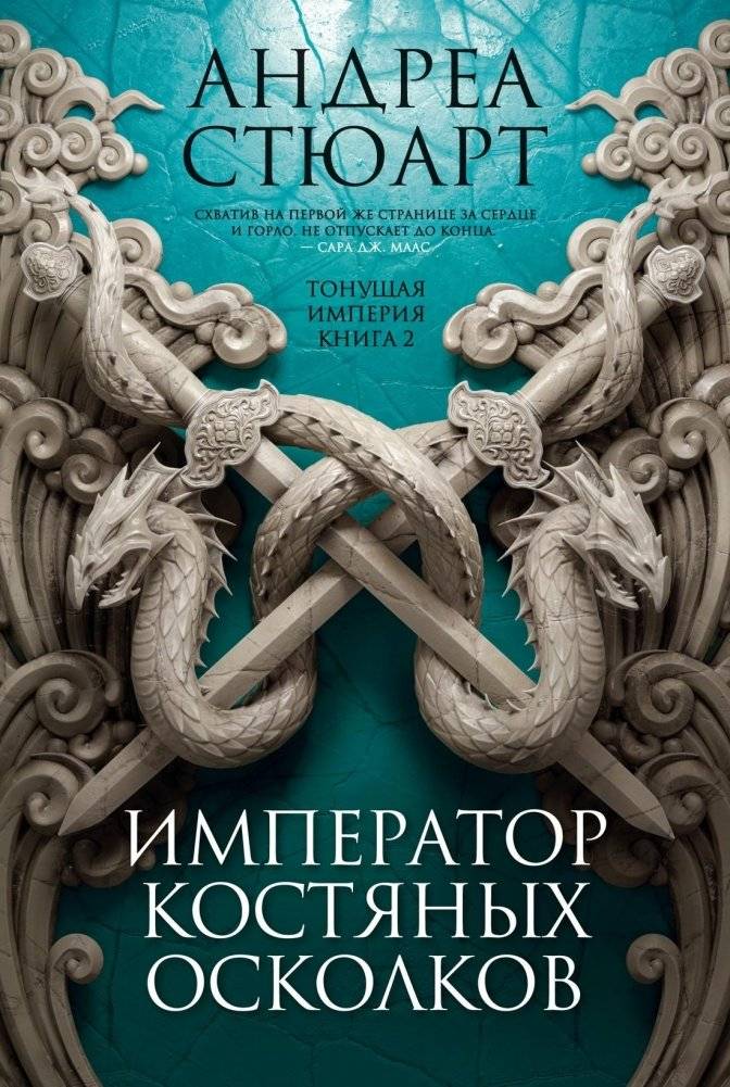Тонущая империя. Кн. 2. Император костяных осколков | The Sunken Empire. Book 2. Emperor of Bone Shards