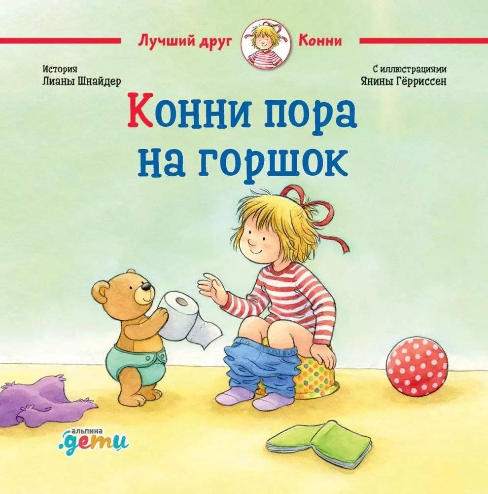 Конни пора на горшок | Connie Needs the Potty