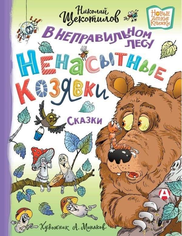В неправильном лесу. Ненасытные козявки | In the Wrong Forest. Insatiable Grubs