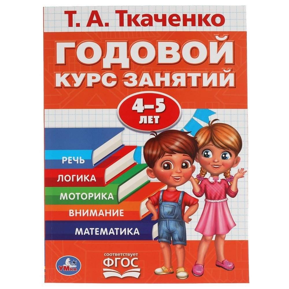 Годовой курс занятий для детей 4-5 лет | Year-long activity course for children aged 4-5