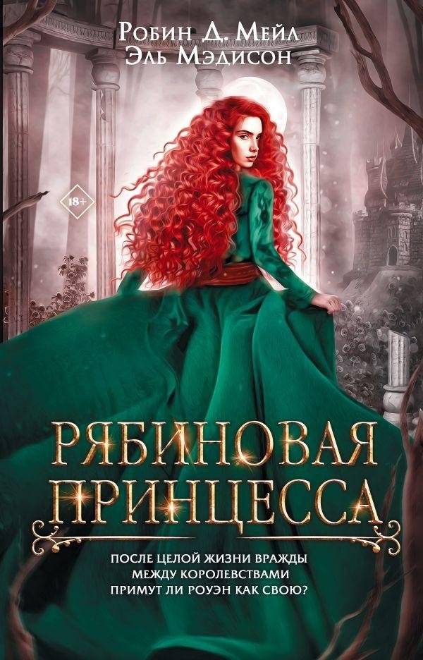 Рябиновая принцесса | Rowan Princess