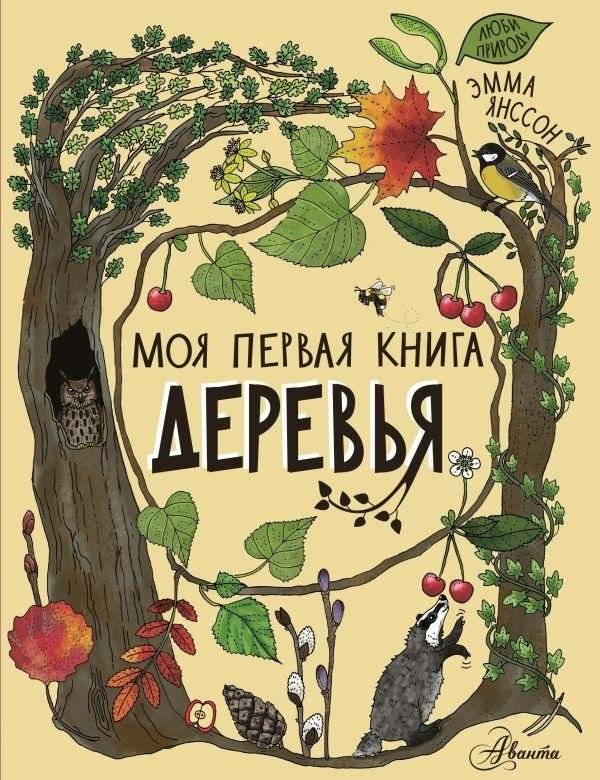 Деревья | Trees