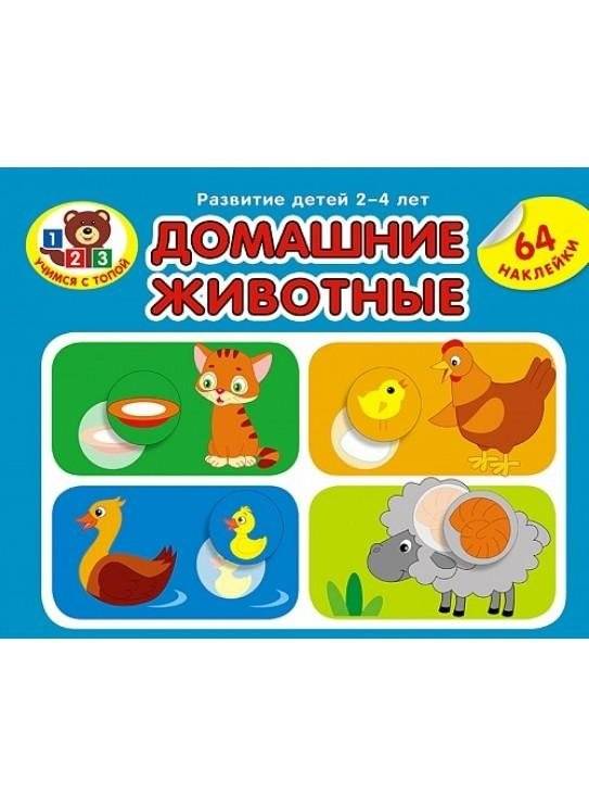 Серия «Учимся с Топой». Домашние животные (64 наклейки) | Learning with Topa Series: Pets (64 Stickers)