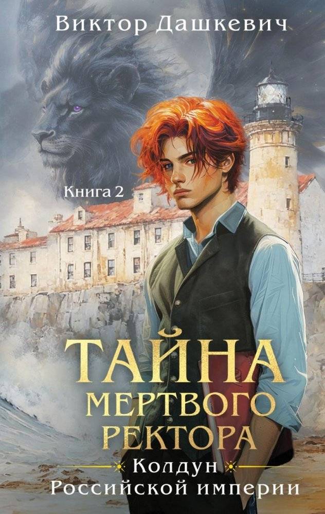Тайна мертвого ректора. Книга 2 | The Mystery of the Dead Rector. Book 2