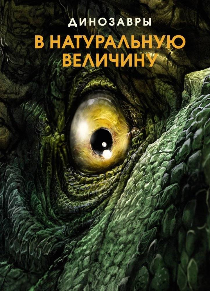 Динозавры в натуральную величину | Life-Size Dinosaurs