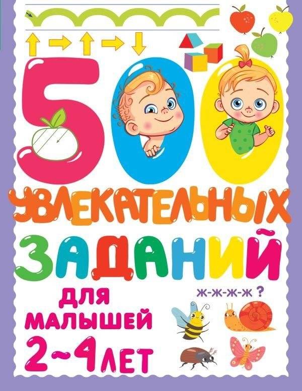 500 увлекательных заданий для малышей 2-4 лет | 500 Engaging Activities for Toddlers Ages 2-4