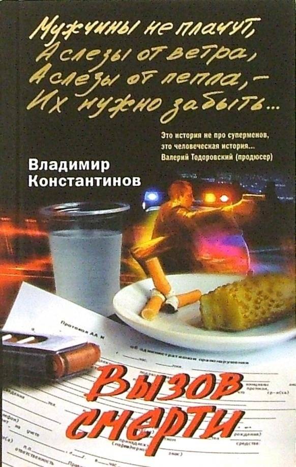 Вызов смерти | Death's Challenge