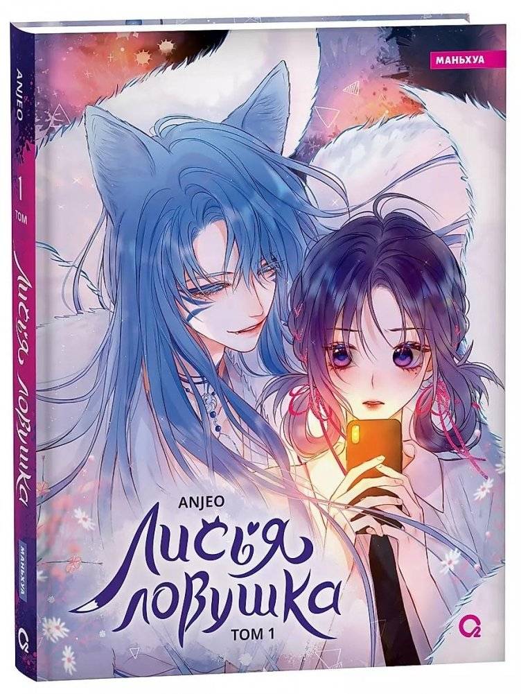 Лисья Ловушка. Том 1 | Fox Trap. Volume 1