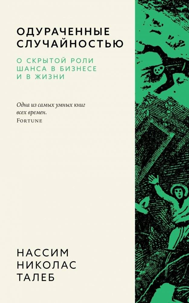 Одураченные случайностью. О скрытой роли шанса в бизнесе и в жизни | Fooled by Randomness: The Hidden Role of Chance in Life and in the Markets
