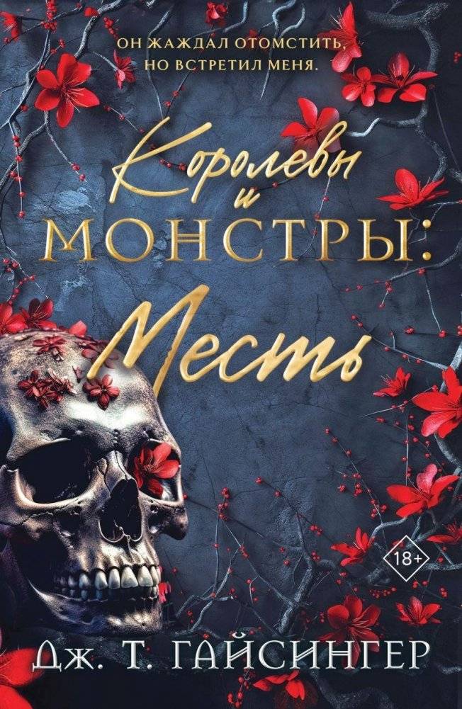 Королевы и монстры: Месть | Queens and Monsters: Vengeance