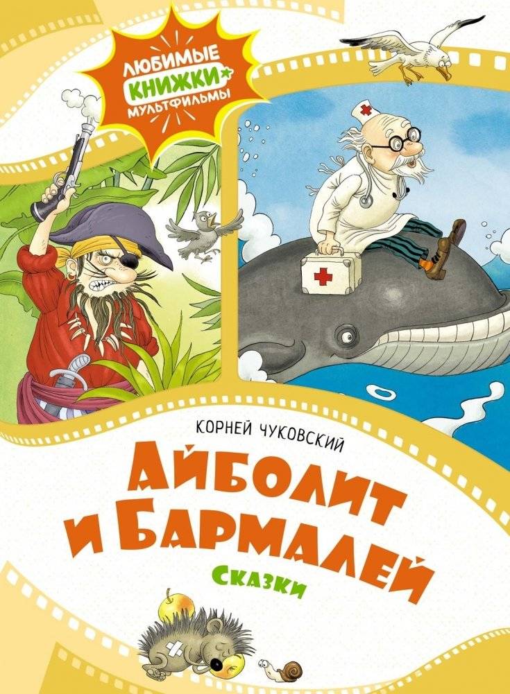 Айболит и Бармалей. Сказки | Aibolit and Barmaley. Fairy Tales
