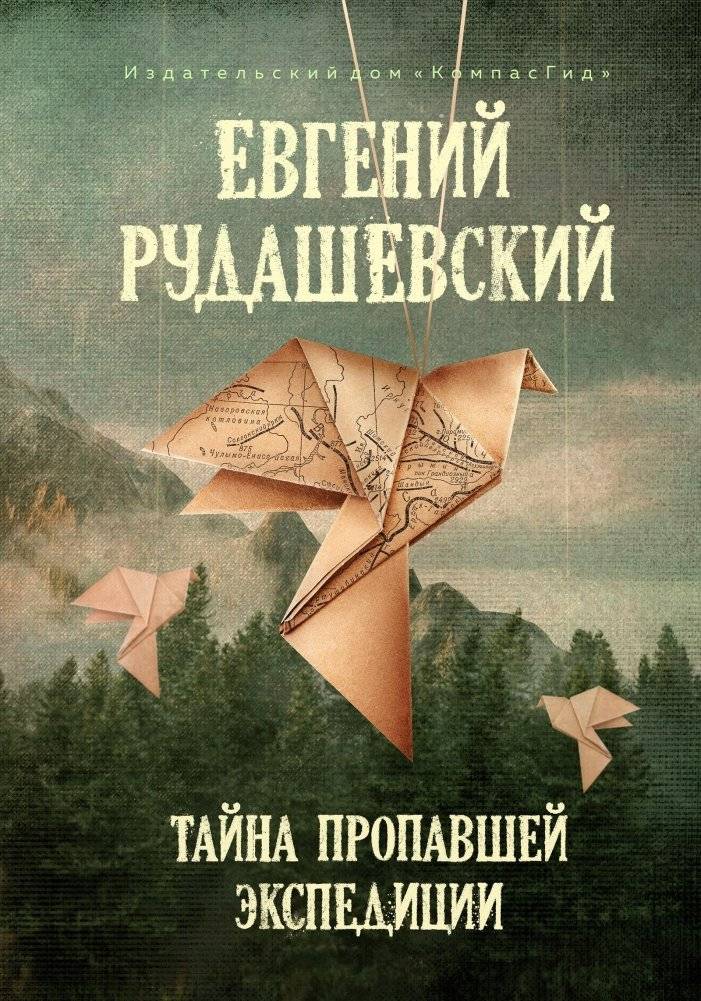 Тайна пропавшей экспедиции (5-е изд.) | The Mystery of the Lost Expedition (5th edition)
