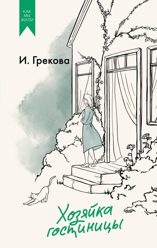 Хозяйка гостиницы | The Hotel Keeper