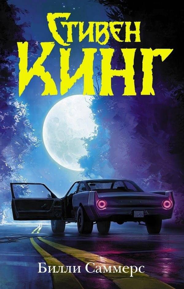 Билли Саммерс | Billy Summers