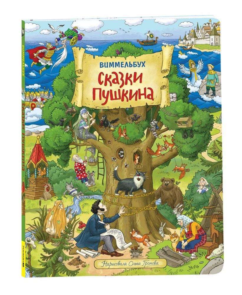 Сказки Пушкина в картинках. Виммельбух | Pushkin's Fairy Tales in Pictures – Board Book