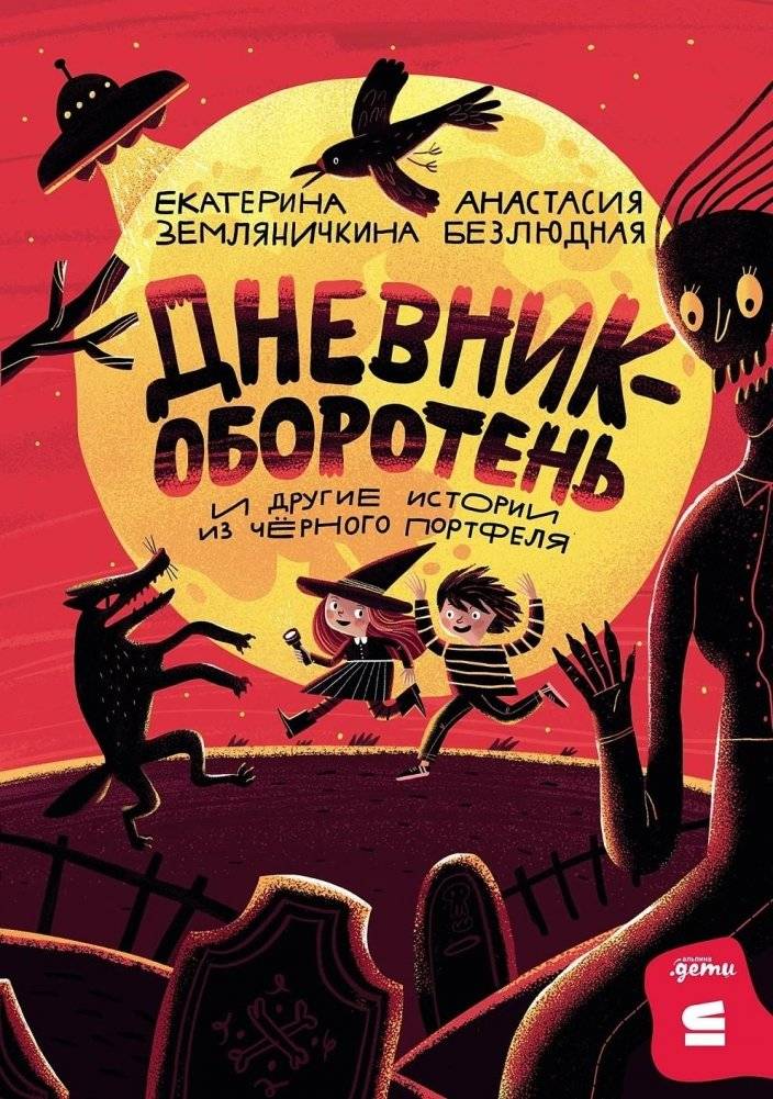 Дневник-оборотень и другие истории из чёрного портфеля | Werewolf Diary and Other Stories from the Black Briefcase
