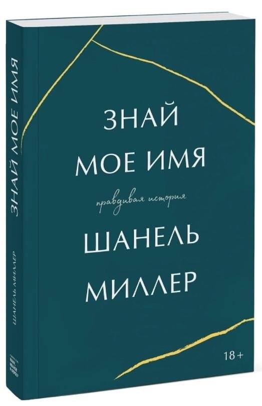 Знай мое имя. Правдивая история | Know My Name: A True Story