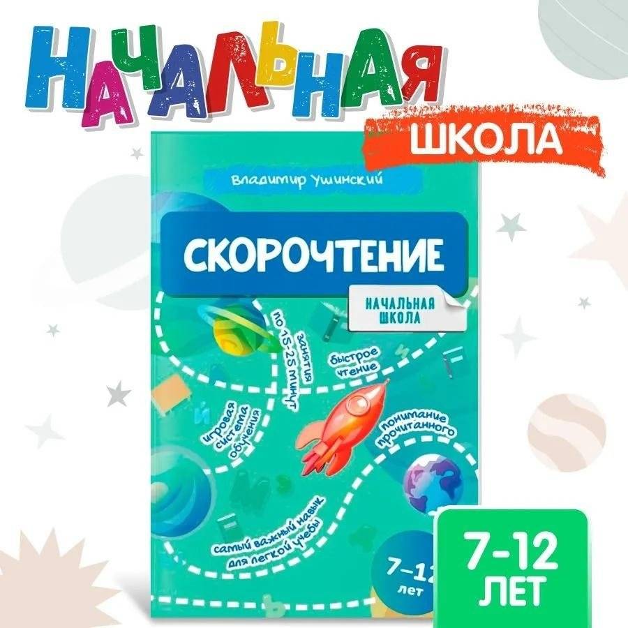 Учись и богатей. Скорочтение 7-12 лет | Learn and Get Rich. Speed Reading 7-12 Years