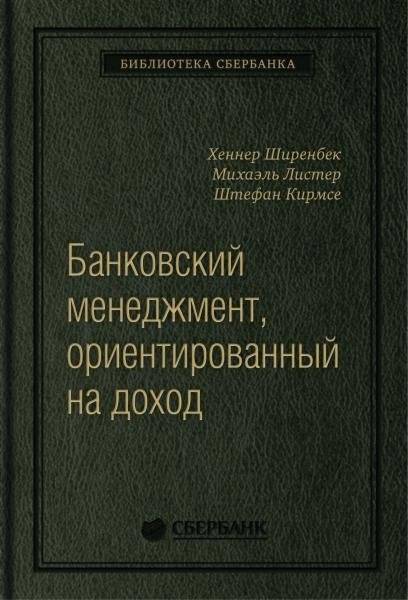 Банковский менеджмент, ориентированный на доход. Измерение доходности и риска в банковском бизнесе. Том 87 (Библиотека Сбера) | Income-Oriented Banking Management: Measuring Profitability and Risk in Banking Business