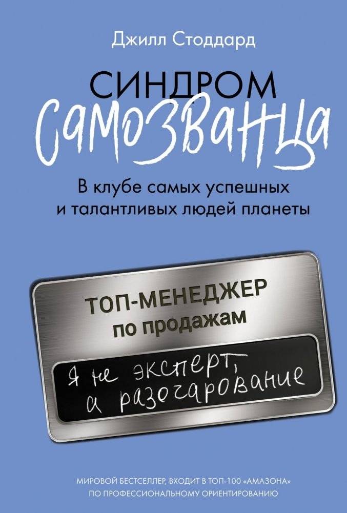 Синдром самозванца. В клубе самых успешных и талантливых людей планеты | Imposter Syndrome: Inside the Club of the World's Most Successful and Talented