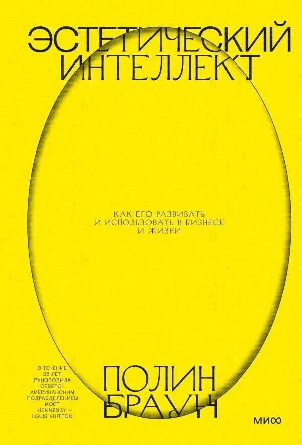 Эстетический интеллект. Как его развивать и использовать в бизнесе и жизни | Aesthetic Intelligence. How to Develop and Use It in Business and Life
