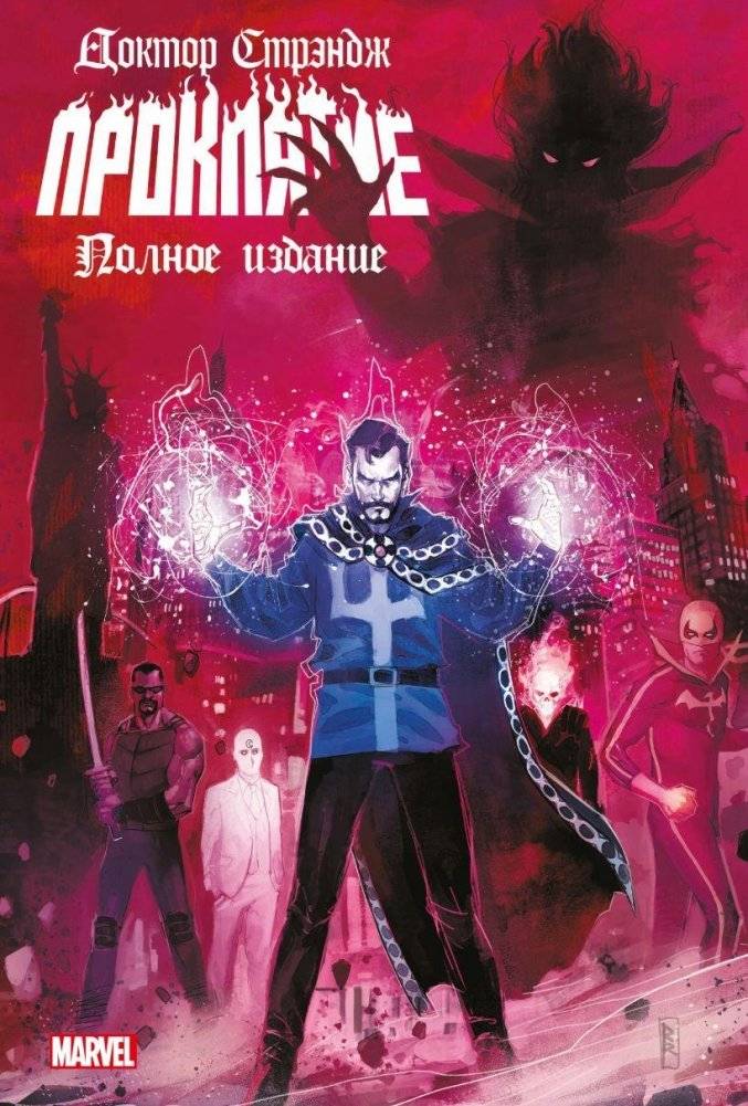 Доктор Стрэндж. Проклятие | Doctor Strange: Damnation