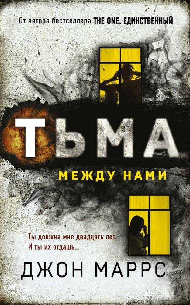 Тьма между нами | The Darkness Between Us