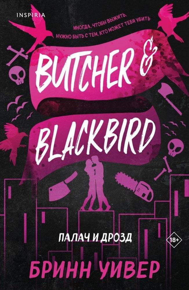 Палач и Дрозд | BUTCHER & BLACKBIRD (Book 1)