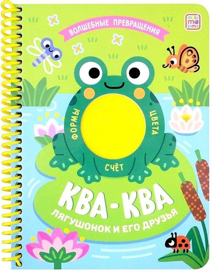Ква-ква. Лягушонок и его друзья. Книжка на спирали | Qua-qua. The Frog and His Friends. Spiral Book