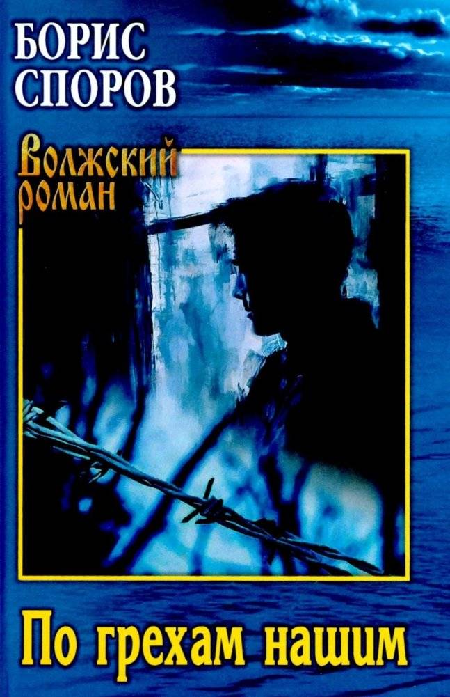 По грехам нашим | For Our Sins