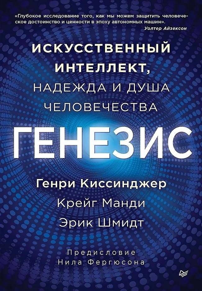 Генезис: Искусственный интеллект, надежда и душа человечества | Genesis: Artificial Intelligence, Hope, and the Human Soul