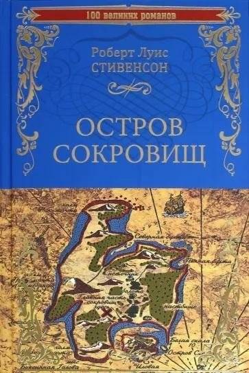 Остров сокровищ. Черная стрела | Treasure Island. Black Arrow