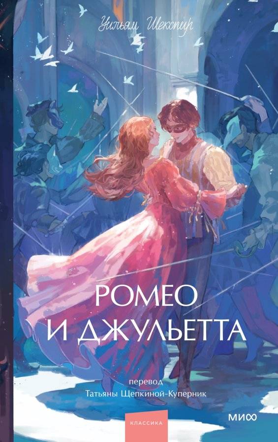 Ромео и Джульетта. Вечные истории. Young Adult | Romeo and Juliet: Eternal Stories – Young Adult