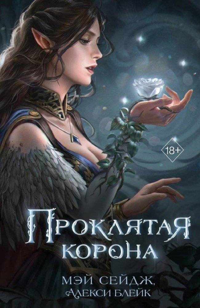 Проклятая корона | The Cursed Crown