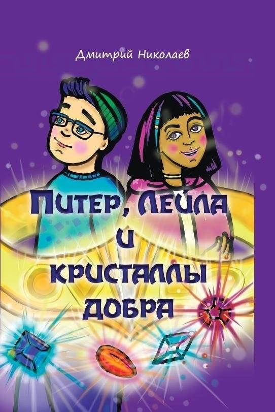 Питер, Лейла и кристаллы добра | Peter, Leila, and the Crystals of Goodness